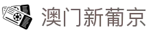 澳门新葡京 - 澳门星级酒店集团